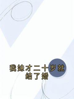 我妹才二十岁就结了婚