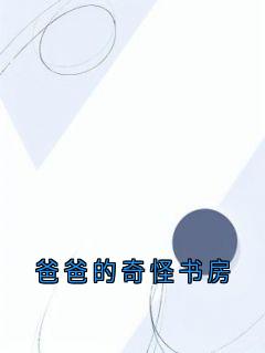 爸爸的奇怪书房