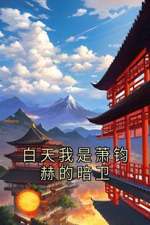 白天我是萧钧赫的暗卫
