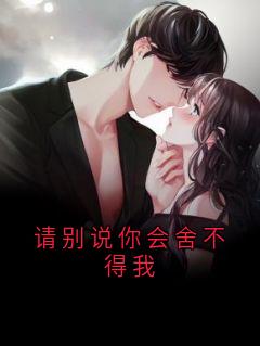 请别说你会舍不得我