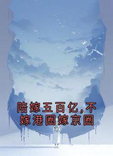 陪嫁五百亿,不嫁港圈嫁京圈