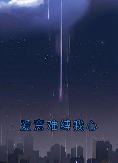 爱意难缚我心