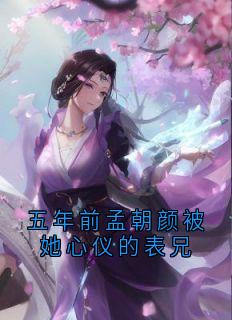 五年前孟朝颜被她心仪的表兄