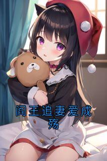 阎王追妻爱成殇