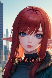 郁玫顾凌忱