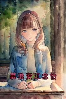 慕淮安江念怡