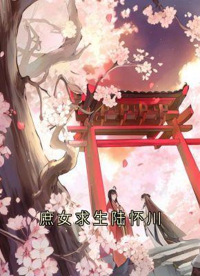 庶女求生陆怀川