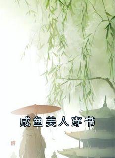 咸鱼美人穿书