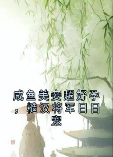 咸鱼美妾超好孕，糙汉将军日日宠