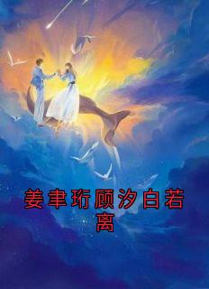 姜聿珩顾汐白若离