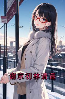 谢京钊林清遥