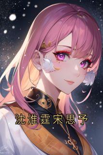 沈淮霆宋思予