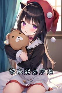 黎未熙易序淮