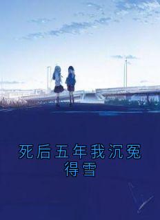 死后五年我沉冤得雪