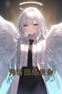 凭着回忆爱你