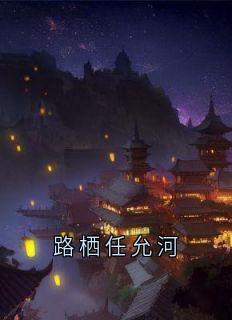 路栖任允河