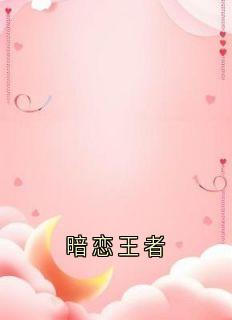 暗恋王者