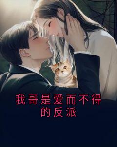我哥是爱而不得的反派
