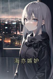 海亦嫉妒
