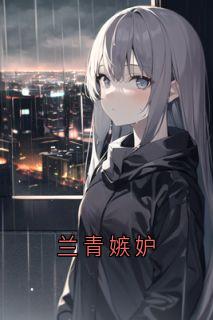 兰青嫉妒