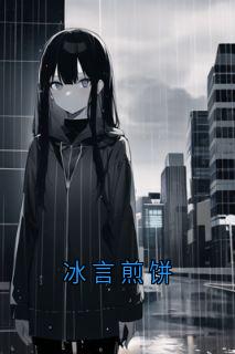 冰言煎饼