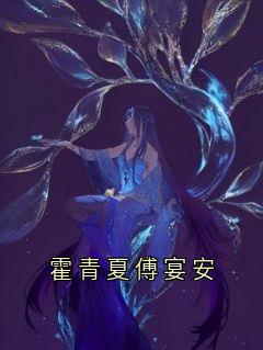 霍青夏傅宴安