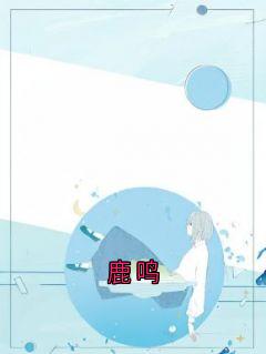 鹿鸣