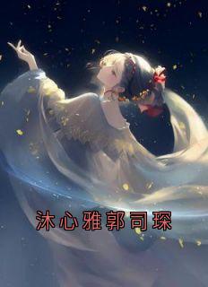 沐心雅郭司琛