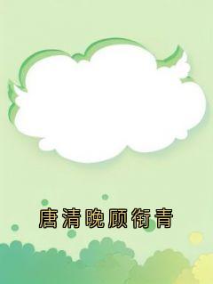 唐清晚顾衔青