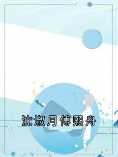 沈淑月傅熙舟