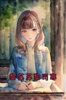 黎苏苏黎司寒