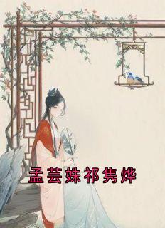 孟芸姝祁隽烨