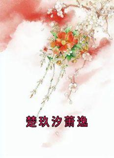 楚玖汐萧逸