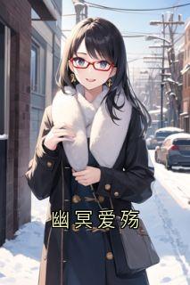 幽冥爱殇
