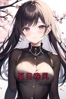 夏日晚风