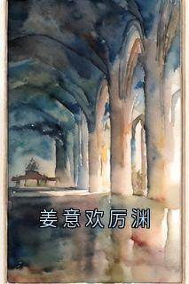 姜意欢厉渊