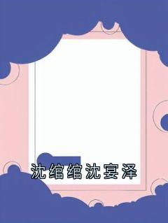 沈绾绾沈宴泽