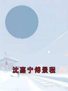 沈嘉宁傅景程
