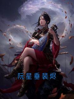 阮星垂裴烬