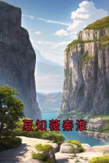 夏知薇秦淮