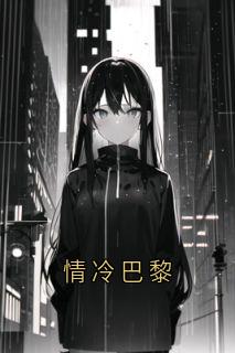 情冷巴黎