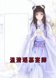 温清瑶慕宴卿