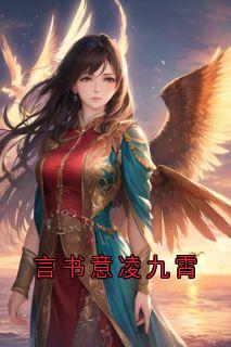 言书意凌九霄