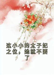 这小小的太子妃之位，她就不要了