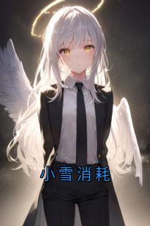 小雪消耗