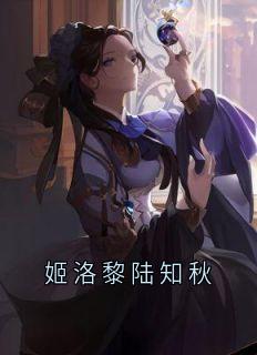 姬洛黎陆知秋
