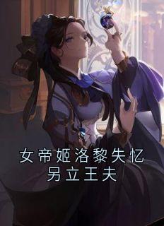 女帝姬洛黎失忆另立王夫