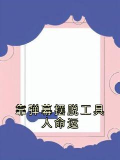 靠弹幕摆脱工具人命运