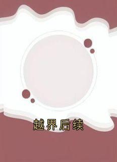 越界后续