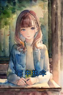 雾中执伞